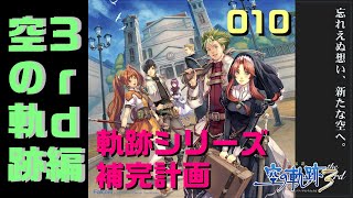 010【軌跡シリーズ補完計画】軌跡シリーズをはじめからプレイしてみよう！空の軌跡3rd編！【黎の軌跡発売記念】