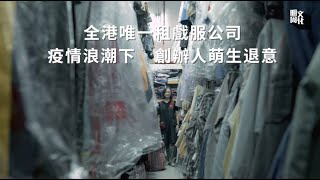 【疫情下的電影業】全港唯一租戲服公司 疫情浪潮下  創辦人萌生退意