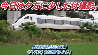 【鉄道撮影記2023】6/13(火) 山室踏切より!