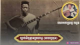 ចាប៉ីដងវែង ច្បាប់ទូន្មានគ្រហស្ថ(អាចារ្យចុង) ដោយលោកតាប្រាជ្ញ​ ឈួន | Chaopream Official