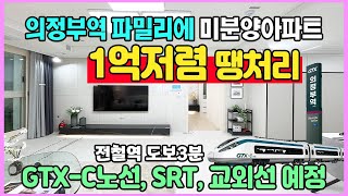 의정부역 파밀리에 1억이상저렴 땡처리 계약금 1,000만원 줍줍 의정부역 도보3분 초역세권 GTX-C노선 SRT 교외선 예정 수도권 경기도 미분양아파트 최저가