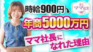 時給900円→年商5000万円のママ起業家になれた理由