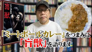 孤高の竹内流「ミートボールカレー」＋竹内名作劇場「盲獣」