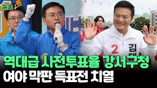 [뉴스쏙] 강서구청장 보선 사전투표율 22.64%…여야, 유불리에 촉각 / D-2 여야 지도부, 막판 득표전 치열/ 연합뉴스TV (YonhapnewsTV)