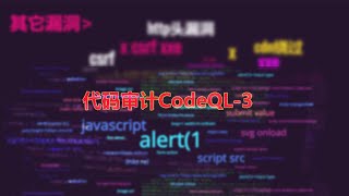 代码审计CodeQL-3