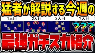 【最新】猛者達が人選徹底解説！今週の”最強ガチスカ”7選！激強フォメ3OMFは●●が重要？これを見れば勝率アップだ!!【eFootballアプリ2023/イーフト】