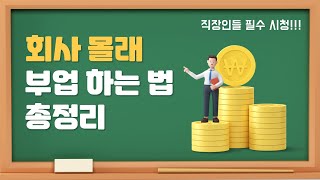 회사 몰래 부업하는 방법