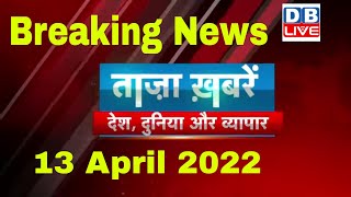 Breaking news | india news | latest news hindi, top news, taza khabar | rahul 12 April 2022 #DBLIVE