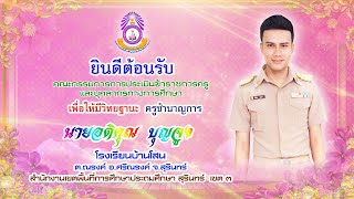 VTRการประเมินเพื่อให้มีวิทยฐานะ ครูชำนาญการ นายอติคุณ บุญจูง