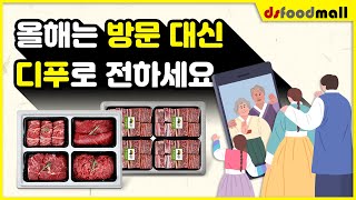 [디푸] 올 설에는 비대면으로 마음을 전하세요