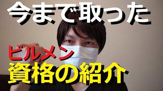 今まで取った資格の紹介【ビルメン４点セット・第２種電気工事士・危険物取扱者乙４・２級ボイラー技士・第３種冷凍機械責任者・消防設備士甲４・ビル管理士・建築物環境衛生管理技術者】【宅建士＆乙７受験予定】