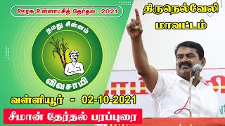 நேரலை 02-10-2021 வள்ளியூர் - திருநெல்வேலி மாவட்டம் | ஊரக உள்ளாட்சித் தேர்தல் - சீமான் பரப்புரை