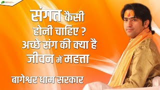 संगत कैसी होनी चाहिए?, अच्छे संग की क्या है जीवन में महत्ता, सुनिए श्री बागेश्वर धाम सरकार से