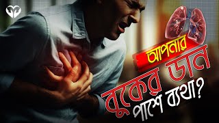 বুকের ডান দিকে ব্যথার কারণ: হার্টের সমস্যা নাকি অন্য কিছু? | Right-Side CHEST PAIN