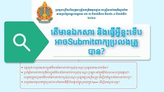 តើត្រូវមានឯកសារ និងធ្វើដូចម្ដេចទើបអាចsubmit ពាក្យប្រលងគ្រូបាន?