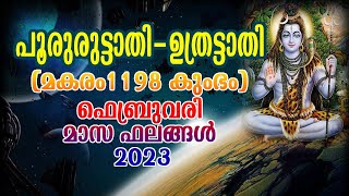 പൂരുരുട്ടാതി -   ഉത്രട്ടാതി ഫെബ്രുവരി 2023  |Pooruruttathi Uthrattathi February 2023