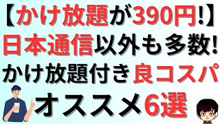 【かけ放題オプションが390円!】日本通信以外にも多数あり!かけ放題付きで良コスパな携帯料金プラン・格安SIM6選！