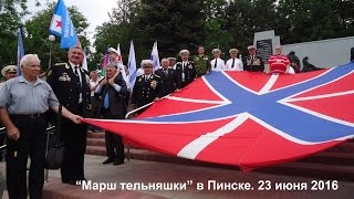 Морское братство-нерушимо! Пинск 2016