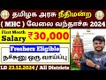 நீதிமன்ற வேலை 😃 MHC Court Jobs 2024 tamil | mhc vc host jobs 2024 | jobs tamizha