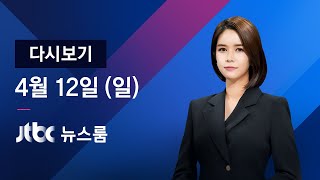 2020년 4월 12일 (일) 뉴스룸 다시보기 - 일부 대형교회 '부활절 현장예배'