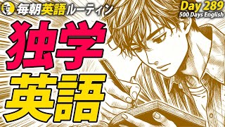 独学英語レッスン②✨#毎朝英語ルーティン Day 289⭐️Week42⭐️500 Days English⭐️リスニング\u0026シャドーイング\u0026ディクテーション 英語聞き流し