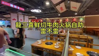 探店龍三喜鲜切牛肉自助火锅……雷不雷…#美食探店 #青岛美食