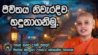 තෙරණි දහම් අසපුව | ජීවිතය නිවැරදිව හඳුනා ගනිමු | පින්වත් මහනුවර උත්තරා මෙහෙණින් වහන්සේ