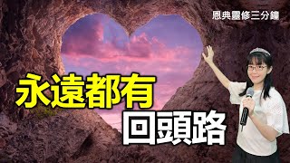 永遠都有回頭路｜恩典靈修三分鐘｜香香牧師｜恩寵教會