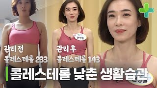 생활습관으로 콜레스테롤 233에서 143으로 낮췄다?