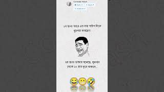 মজা পেলে লাইক আর সাবস্ক্রাইব😊✅#comedyfilms #amakeamarmotothaktedao #funny #ontoretedaglagaiyarebondh