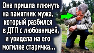 Она пришла на памятник, и увидела там старичка, который плакал, а позже…