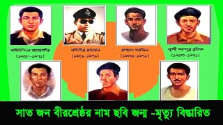 সাত জন বীরশ্রেষ্ঠর নাম । 7 জন বীরশ্রেষ্ঠর নাম ছবি । সাত জন বীরশ্রেষ্ঠর নামের তালিকা