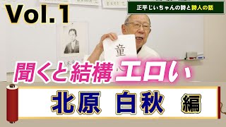 【北原 白秋 Vol.1】正平じいちゃんの詩と詩人の話