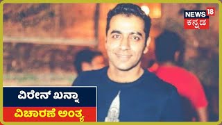 ಸಿಸಿಬಿ ಕಚೇರಿಯಲ್ಲೇ ಇಡಿಯಿಂದ ವೀರೇನ್ ಖನ್ನಾ ವಿಚಾರಣೆ ಮುಕ್ತಾಯ