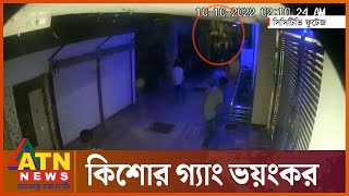 কিশোর তরুণরা ভয়ঙ্কর অপরাধে যেভাবে | FENI KISHORE GANG  | ATN News