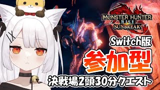 【Switch版MHRSB参加型】傀異討究2頭30分クエスト！ねみ先輩のモンスターハンターライズサンブレイク# 358【モンハン/ネタバレあり】