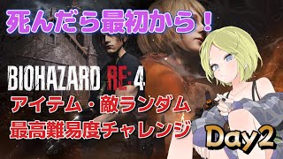 【バイオRE:4】#2 死んだら最初から！アイテム、敵ランダムの最高難度でノーデスクリア【バイオハザード】