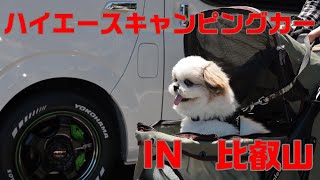 【トイファクトリーバーデン】愛犬ふぐの初めてのキャンピングカー滋賀県は比叡山に・・・