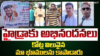 హైడ్రాకు మా అభినందనలు | Korremula Villagers Thanks to CM Revanth, HYDRA | HashtagU