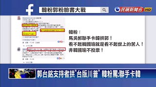 吳敦義徵召韓國瑜比民調 郭台銘:樂見初選－民視新聞