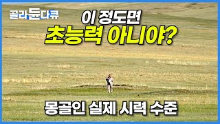 몽골인 시력 6.0 사실일까?│세계테마기행│#골라듄다큐