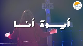 ترنيمة أيوة أنا - خدمة لي رجاء - الحياة الافضل | Aywa Ana - Lee Ragaa - Better Life