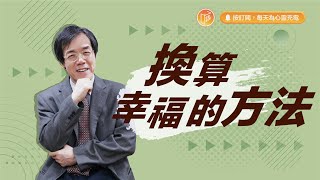 這才是正確的幸福換算公式！【#心靈蜜豆奶】換算幸福的方法/劉群茂_20230804