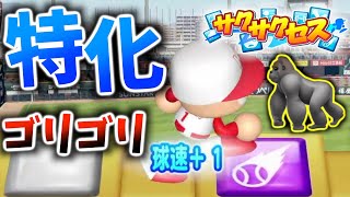 #346【特化】全冠の鍵！やる気と合わせて能力爆盛り！サクサクセス＠eBASEBALLパワフルプロ野球2022