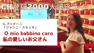 CH登録2000人記念ライブ～G.プッチーニ　ジャンニ・スキッキ　私の愛しいお父さんの歌い方～