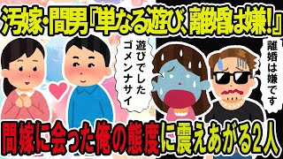 【2ch修羅場スレ】汚嫁・間男「単なる遊び、謝るから離婚はいや！」間嫁に会ったイッチの態度の変化に嫁と間男が震えあがる