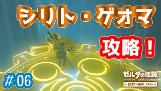 シリト・ゲオマの祠を攻略！【ゼルダBotW＠英傑たちの詩～リーバル編Part6～】