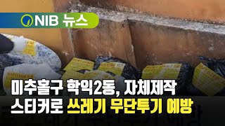 [NIB 뉴스] 미추홀구 학익2동, 자체제작 스티커로 쓰레기 무단투기 예방