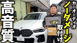 【車両側には加工無し】どんな条件でも高音質にするのが私の使命！【ノーダメージ・インストール】【BMW】