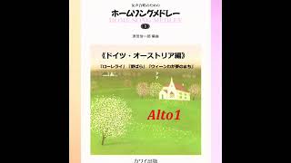 女声合唱のためのホームソングメドレー １《ドイツ・オーストリア編》『ローレライ』『野ばら』『ウィーンわが夢のまち』( Alto1 )【歌唱付き音取り練習用音源】